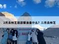2月去林芝旅游要准备什么？二月去林芝