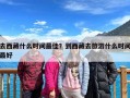 去西藏什么时间最佳？到西藏去旅游什么时间最好