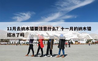11月去纳木错要注意什么？十一月的纳木错结冰了吗