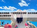 南京到西藏一个星期预算及攻略？南京到西藏经过哪些城市