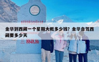 金华到西藏一个星期大概多少钱？金华自驾西藏要多少天