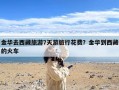 金华去西藏旅游7天游旅行花费？金华到西藏的火车