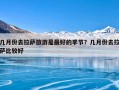 几月份去拉萨旅游是最好的季节？几月份去拉萨比较好