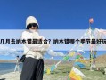 几月去纳木错最适合？纳木错哪个季节最好玩