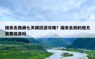 瑞安去西藏七天跟团游攻略？瑞安去别的地方需要隔离吗