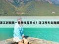 湛江到西藏一星期推荐景点？湛江开车去西藏