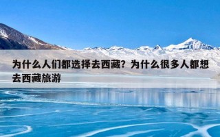 为什么人们都选择去西藏？为什么很多人都想去西藏旅游