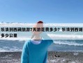 乐清到西藏旅游7天游花费多少？乐清到西湖多少公里