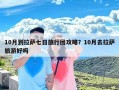 10月到拉萨七日旅行团攻略？10月去拉萨旅游好吗