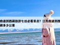 南通到西藏旅游七日必看景点？江苏南通到西藏多少公里