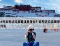 4月去布达拉宫要注意什么？去布达拉宫要带什么
