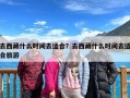 去西藏什么时间去适合？去西藏什么时间去适合旅游