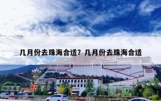 几月份去珠海合适？几月份去珠海合适