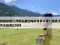 西藏旅游几月份去最佳时间带多少钱？西藏几月去旅游比较好