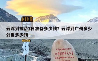 云浮到拉萨7日准备多少钱？云浮到广州多少公里多少钱