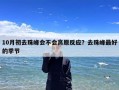 10月初去珠峰会不会高原反应？去珠峰最好的季节