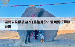 温州去拉萨旅游7日最佳月份？温州到拉萨旅游团