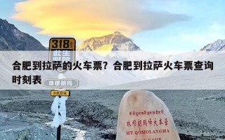 合肥到拉萨的火车票？合肥到拉萨火车票查询时刻表