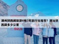 潮州到西藏旅游6晚7天旅行社推荐？潮汕到西藏多少公里