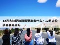 12月去拉萨旅游需要准备什么？12月去拉萨需要隔离吗