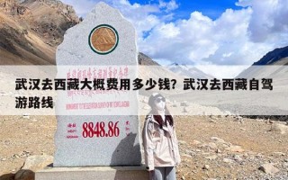 武汉去西藏大概费用多少钱？武汉去西藏自驾游路线