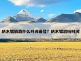 纳木错旅游什么时间最佳？纳木错游玩时间