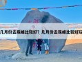 几月份去珠峰比较好？几月份去珠峰比较好玩