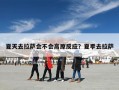 夏天去拉萨会不会高原反应？夏季去拉萨