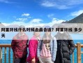 阿里环线什么时候去最合适？阿里环线 多少天