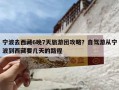 宁波去西藏6晚7天旅游团攻略？自驾游从宁波到西藏要几天的路程