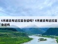 6月底去布达拉宫合适吗？6月底去布达拉宫合适吗