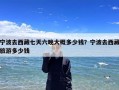 宁波去西藏七天六晚大概多少钱？宁波去西藏旅游多少钱