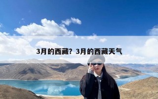 3月的西藏？3月的西藏天气