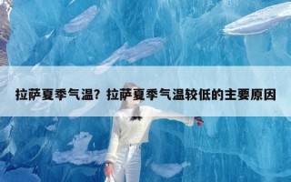 拉萨夏季气温？拉萨夏季气温较低的主要原因