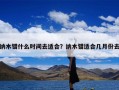 纳木错什么时间去适合？纳木错适合几月份去