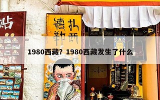 1980西藏？1980西藏发生了什么