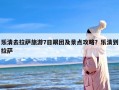 乐清去拉萨旅游7日跟团及景点攻略？乐清到拉萨