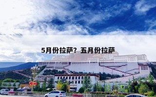 5月份拉萨？五月份拉萨