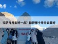 拉萨几月去好一点？拉萨哪个月份去最好