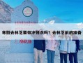 寒假去林芝要带冲锋衣吗？去林芝前的准备