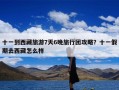 十一到西藏旅游7天6晚旅行团攻略？十一假期去西藏怎么样