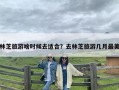 林芝旅游啥时候去适合？去林芝旅游几月最美