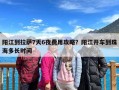 阳江到拉萨7天6夜费用攻略？阳江开车到珠海多长时间