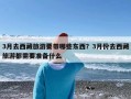 3月去西藏旅游要带哪些东西？3月份去西藏旅游都需要准备什么