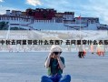 中秋去阿里带些什么东西？去阿里穿什么衣服