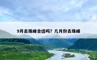 9月去珠峰合适吗？几月份去珠峰