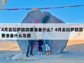 4月去拉萨旅游要准备什么？4月去拉萨旅游要准备什么东西