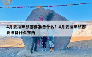 4月去拉萨旅游要准备什么？4月去拉萨旅游要准备什么东西