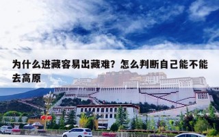 为什么进藏容易出藏难？怎么判断自己能不能去高原