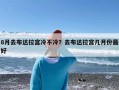 8月去布达拉宫冷不冷？去布达拉宫几月份最好